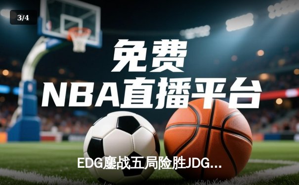 EDG鏖战五局险胜JDG，Viper霞五杀锁定季后赛四强席位 - 3