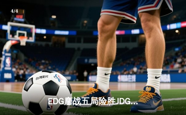 EDG鏖战五局险胜JDG，Viper霞五杀锁定季后赛四强席位 - 4