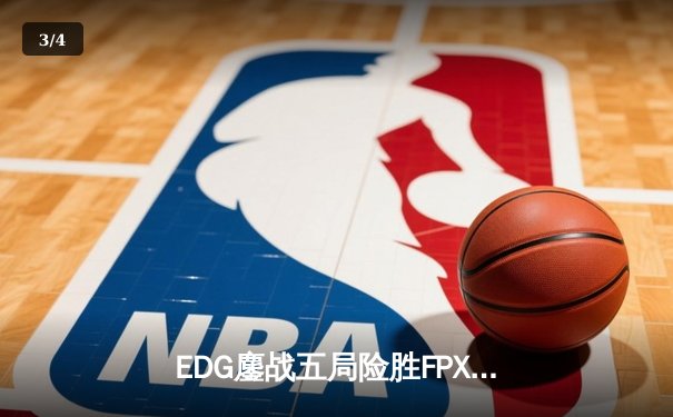 EDG鏖战五局险胜FPX，Viper超神厄斐琉斯锁定季后赛席位 - 3