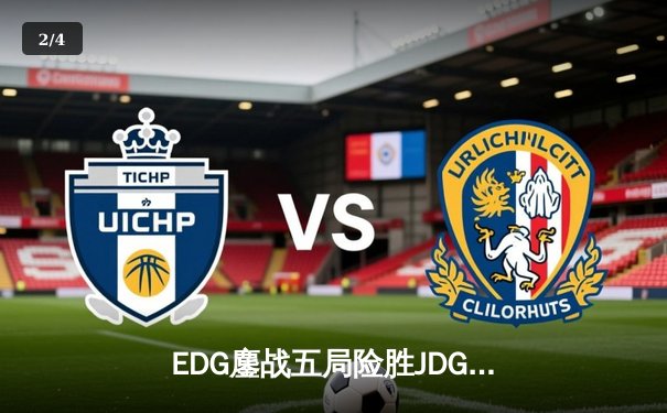 EDG鏖战五局险胜JDG，Viper霞五杀锁定季后赛四强席位 - 2