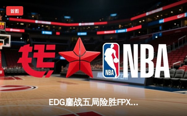 EDG鏖战五局险胜FPX，Viper超神厄斐琉斯锁定季后赛席位