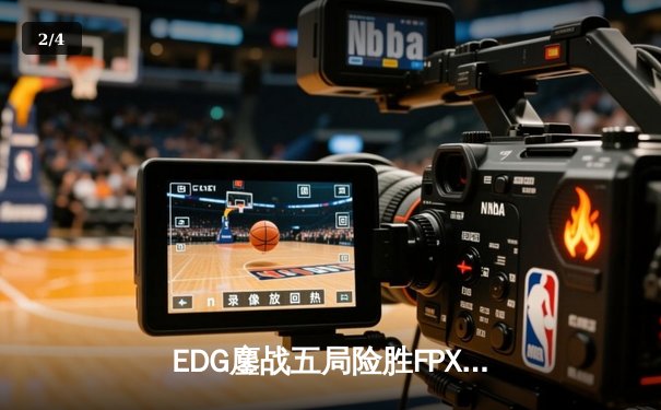EDG鏖战五局险胜FPX，Viper超神厄斐琉斯锁定季后赛席位 - 2