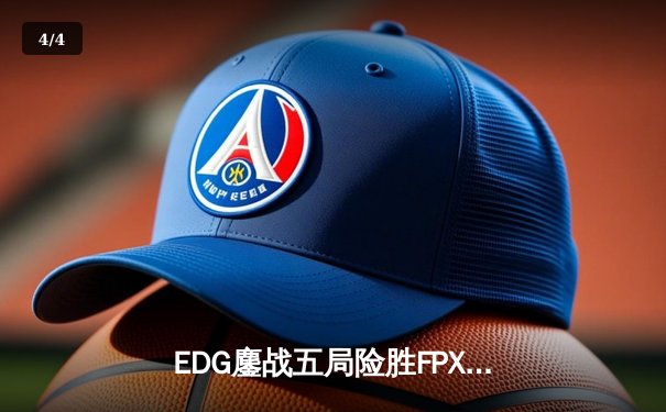 EDG鏖战五局险胜FPX，Viper超神厄斐琉斯锁定季后赛席位 - 4