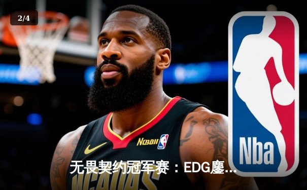 无畏契约冠军赛：EDG鏖战五局力克PRX，中国电竞迎来历史性突破 - 2