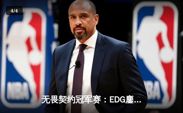 无畏契约冠军赛：EDG鏖战五局惜败PRX，中国电竞虽败犹荣 - 4