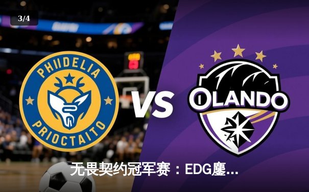 无畏契约冠军赛：EDG鏖战五局惜败PRX，中国电竞虽败犹荣 - 3