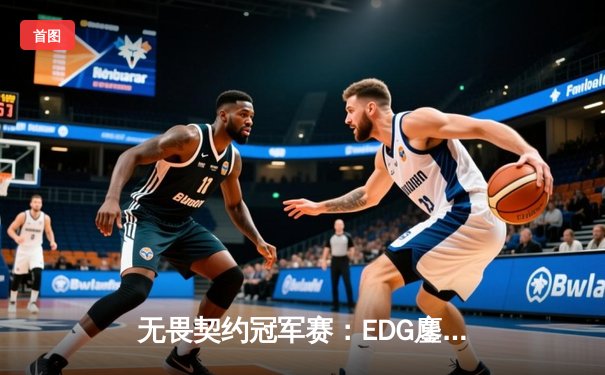 无畏契约冠军赛：EDG鏖战五局惜败PRX，中国电竞虽败犹荣