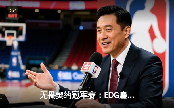 无畏契约冠军赛：EDG鏖战五局惜败PRX，中国电竞虽败犹荣 - 3