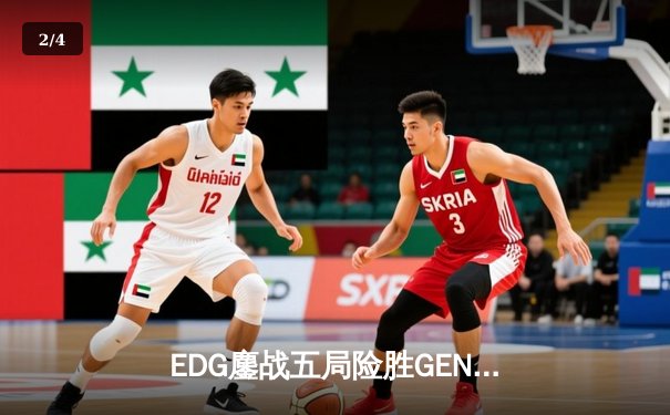 EDG鏖战五局险胜GEN，Viper霞五杀锁定S13半决赛席位 - 2