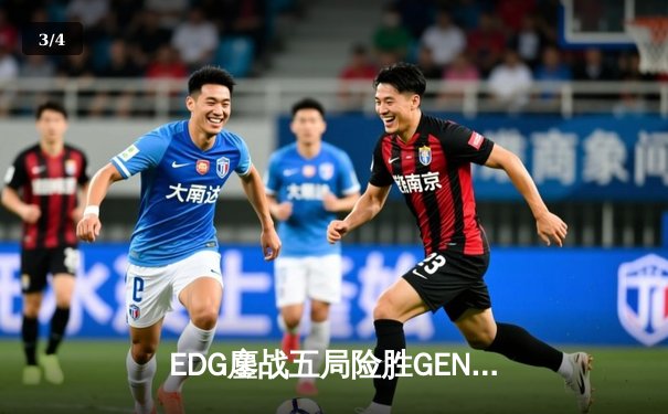 EDG鏖战五局险胜GEN，Viper霞五杀锁定S13半决赛席位 - 3