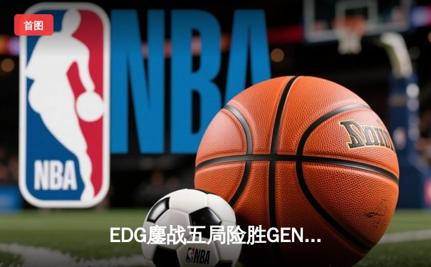 EDG鏖战五局险胜GEN，Viper霞五杀锁定S13半决赛席位
