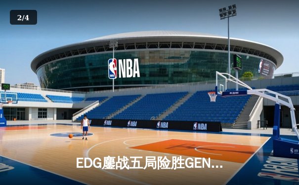 EDG鏖战五局险胜GEN，Viper霞五杀锁定S13半决赛席位 - 2