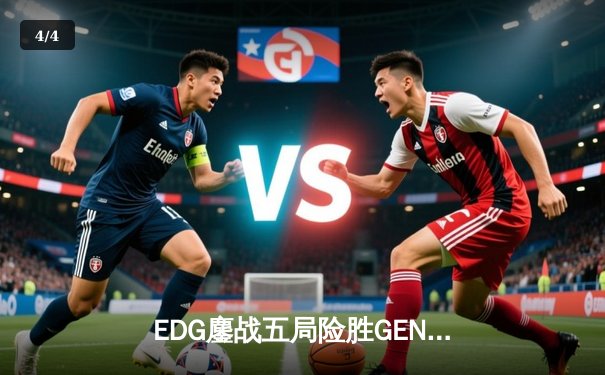 EDG鏖战五局险胜GEN，Viper霞五杀锁定S13半决赛席位 - 4