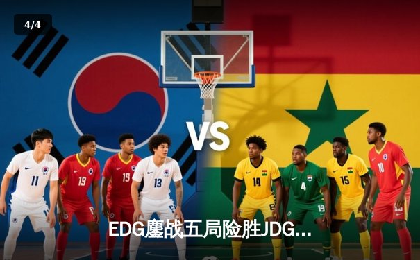 EDG鏖战五局险胜JDG，Viper霞五杀锁定季后赛四强席位 - 4