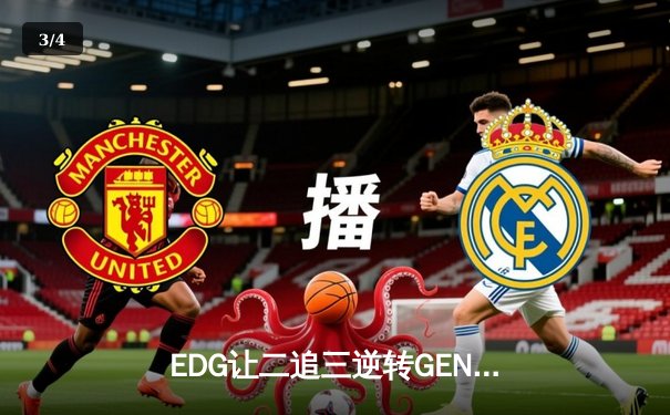 EDG让二追三逆转GEN，Viper超神卢锡安锁定总决赛席位 - 3