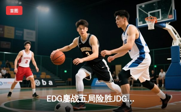 EDG鏖战五局险胜JDG，Viper霞五杀锁定季后赛四强席位