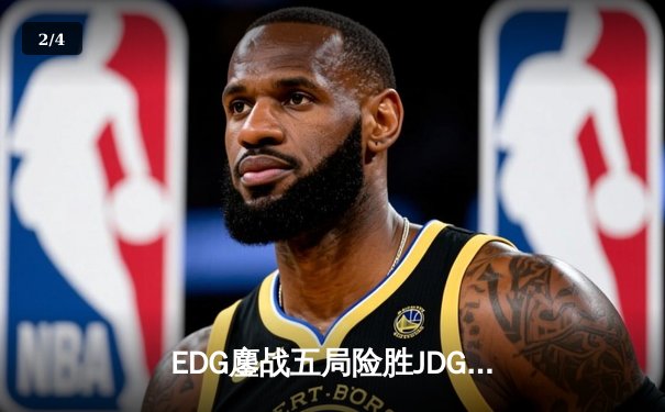 EDG鏖战五局险胜JDG，Viper霞五杀锁定季后赛四强席位 - 2