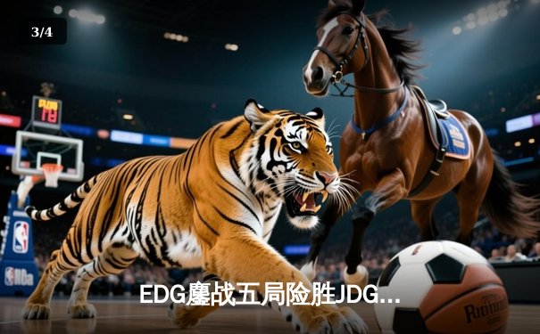 EDG鏖战五局险胜JDG，Viper霞五杀锁定季后赛四强席位 - 3