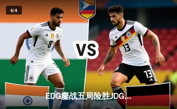 EDG鏖战五局险胜JDG，Viper霞五杀锁定季后赛四强席位 - 4