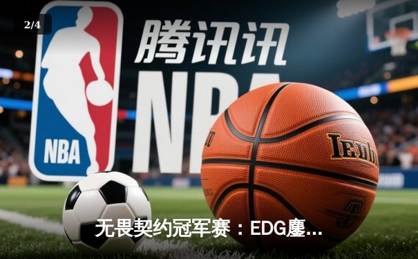 无畏契约冠军赛：EDG鏖战五局力克FPX，康康关键局五杀锁定全球赛门票 - 2