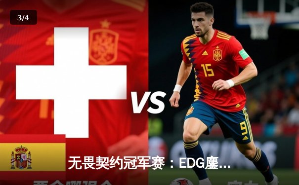 无畏契约冠军赛：EDG鏖战五局力克FPX，康康关键局五杀锁定全球赛门票 - 3