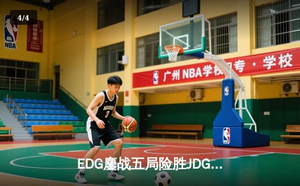 EDG鏖战五局险胜JDG，Viper超神厄斐琉斯锁定季后赛四强席位 - 4