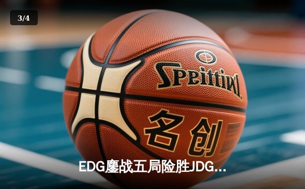 EDG鏖战五局险胜JDG，Viper超神厄斐琉斯锁定季后赛四强席位 - 3