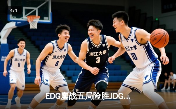 EDG鏖战五局险胜JDG，Viper超神厄斐琉斯锁定季后赛四强席位 - 4