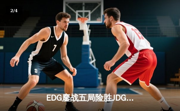 EDG鏖战五局险胜JDG，Viper超神厄斐琉斯锁定季后赛四强席位 - 2