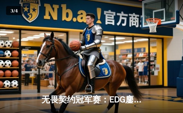 无畏契约冠军赛：EDG鏖战五局力克FPX，康康决胜局狂砍30杀率队挺进四强 - 3