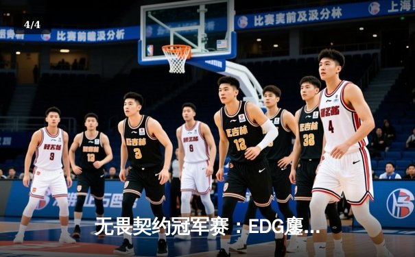 无畏契约冠军赛：EDG鏖战五局力克FPX，康康决胜局狂砍30杀率队挺进四强 - 4