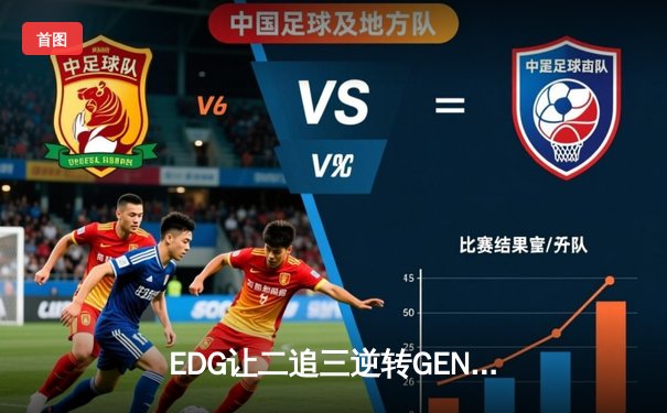 EDG让二追三逆转GEN，Viper超神卢锡安锁定世界赛决赛席位