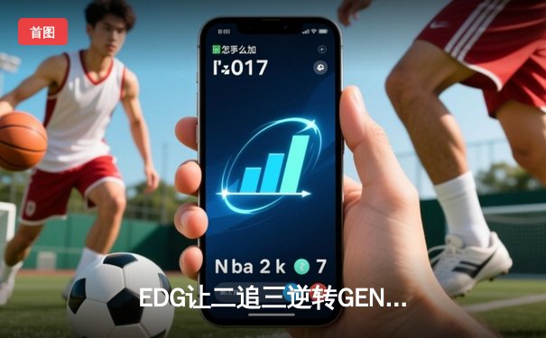 EDG让二追三逆转GEN，Viper超神卢锡安锁定世界赛决赛席位