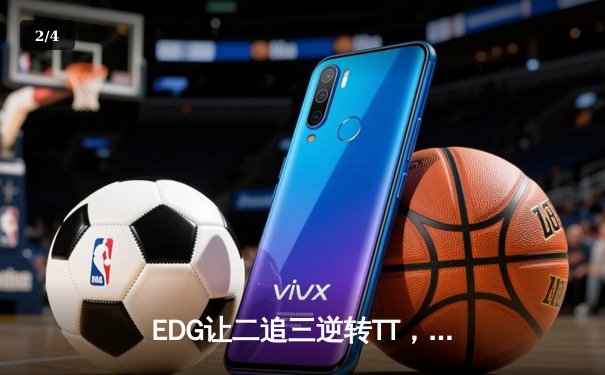 EDG让二追三逆转TT，Jiejie盲僧关键抢龙锁定胜局 - 2