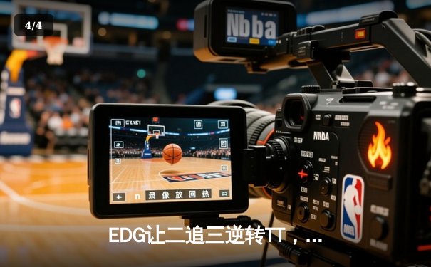 EDG让二追三逆转TT，Jiejie盲僧关键抢龙锁定胜局 - 4