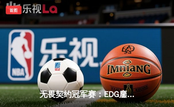无畏契约冠军赛：EDG鏖战五局惜败PRX，中国电竞虽败犹荣