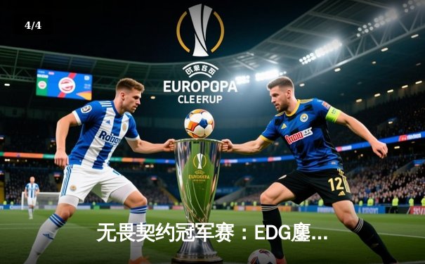 无畏契约冠军赛：EDG鏖战五局惜败PRX，中国电竞虽败犹荣 - 4