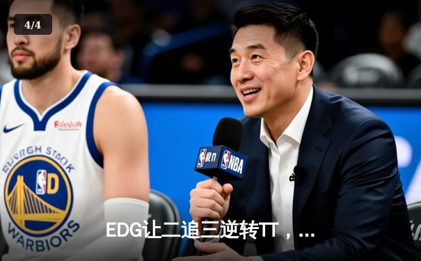 EDG让二追三逆转TT，Uzi关键五杀引爆夏季赛 - 4