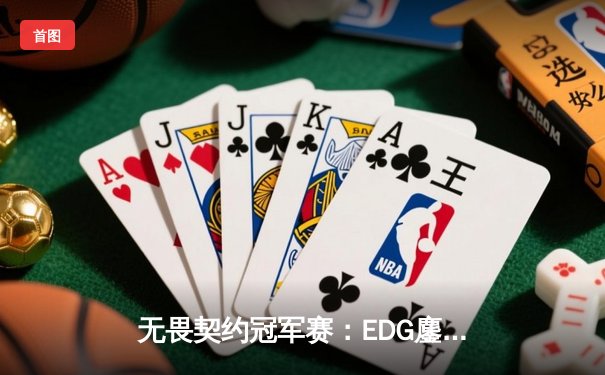 无畏契约冠军赛：EDG鏖战五局惜败PRX，中国电竞虽败犹荣