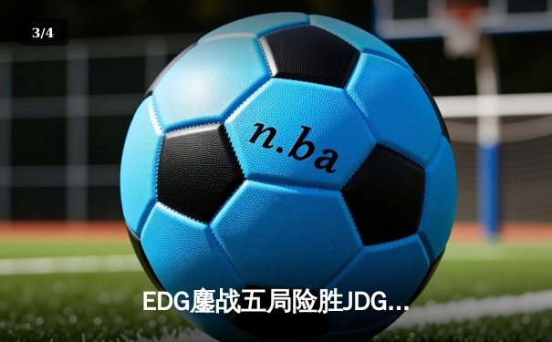 EDG鏖战五局险胜JDG，Viper霞五杀锁定季后赛四强席位 - 3