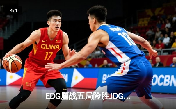 EDG鏖战五局险胜JDG，Viper霞五杀锁定季后赛四强席位 - 4