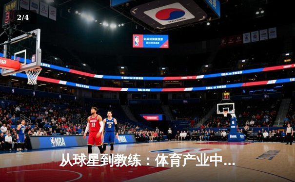 从球星到教练：体育产业中运动员转型的机遇与挑战 - 2