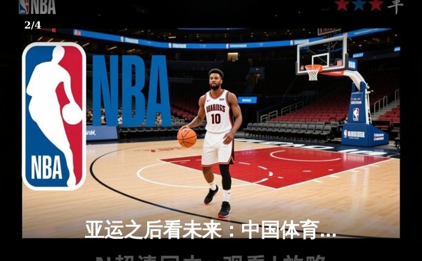 亚运之后看未来：中国体育产业转型的机遇与挑战 - 2