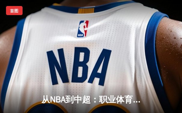 从NBA到中超：职业体育的商业化迷思与竞技本质回归