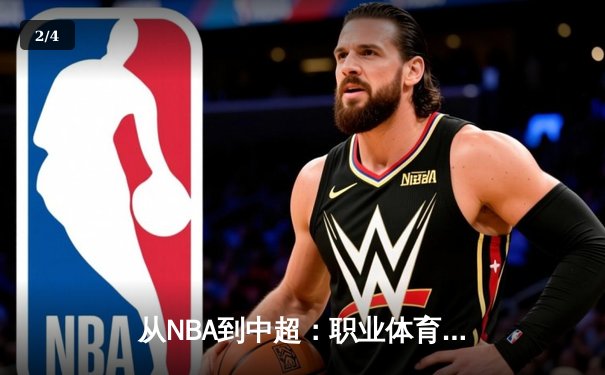 从NBA到中超：职业体育的商业化迷思与竞技本质回归 - 2