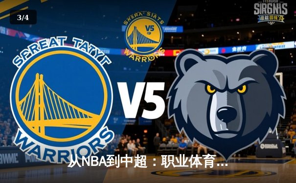 从NBA到中超：职业体育的商业化迷思与竞技本质回归 - 3