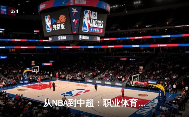 从NBA到中超：职业体育的商业化迷思与竞技本质回归 - 2