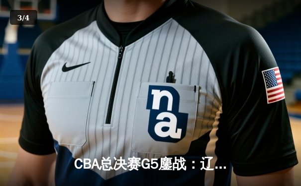CBA总决赛G5鏖战：辽宁本钢加时逆转广东宏远 成功卫冕总冠军 - 3