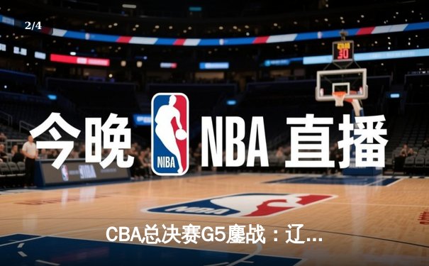 CBA总决赛G5鏖战：辽宁本钢加时逆转广东宏远 成功卫冕总冠军 - 2