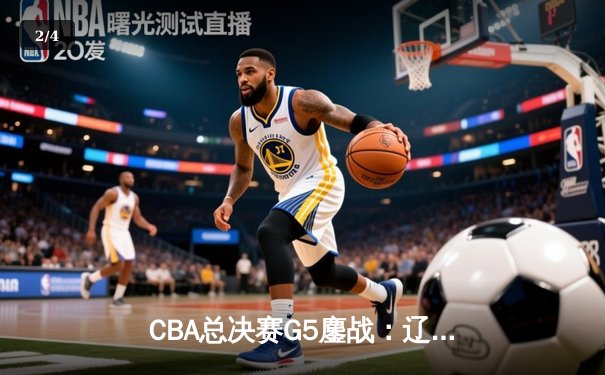 CBA总决赛G5鏖战：辽宁本钢加时逆转广东宏远 成功卫冕总冠军 - 2